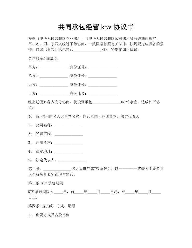 共同承包经营ktv协议书