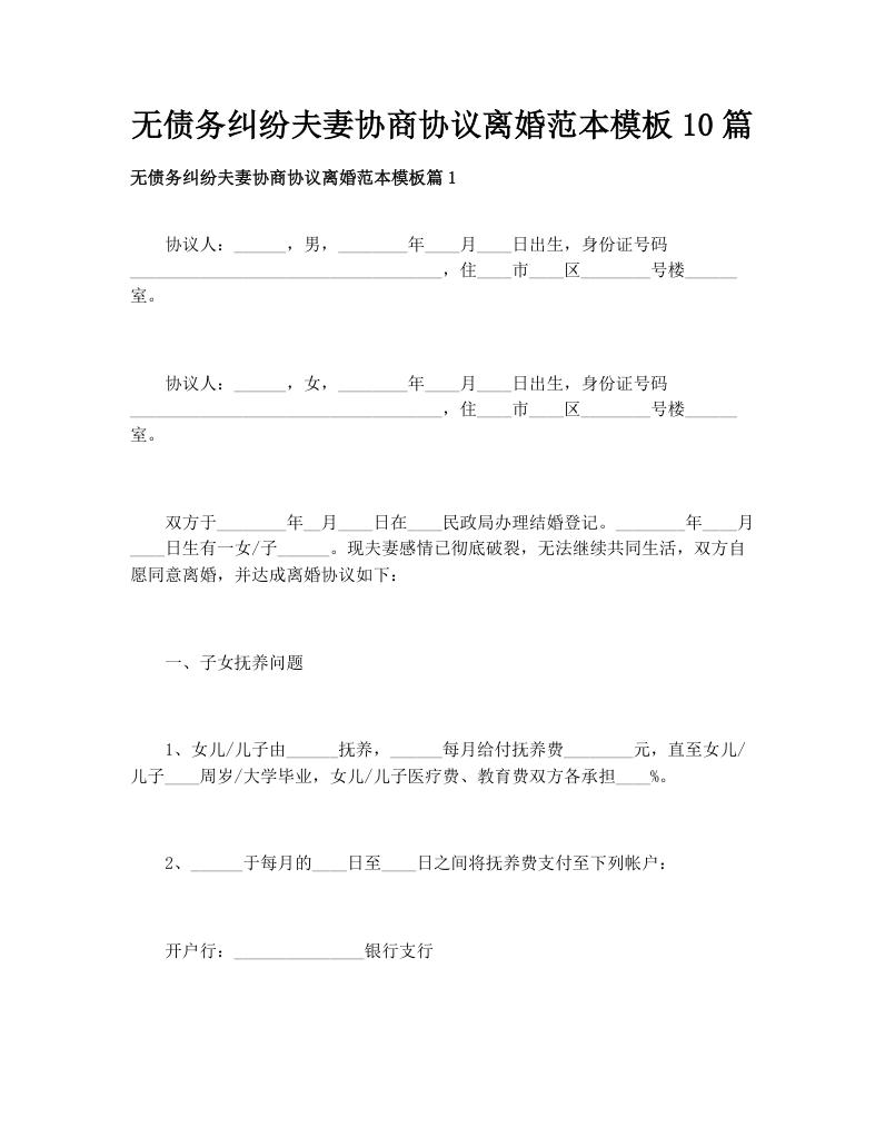 无债务纠纷夫妻协商协议离婚范本模板10篇