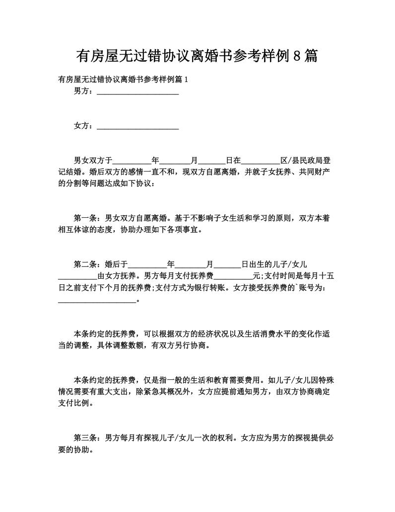 有房屋无过错协议离婚书参考样例8篇