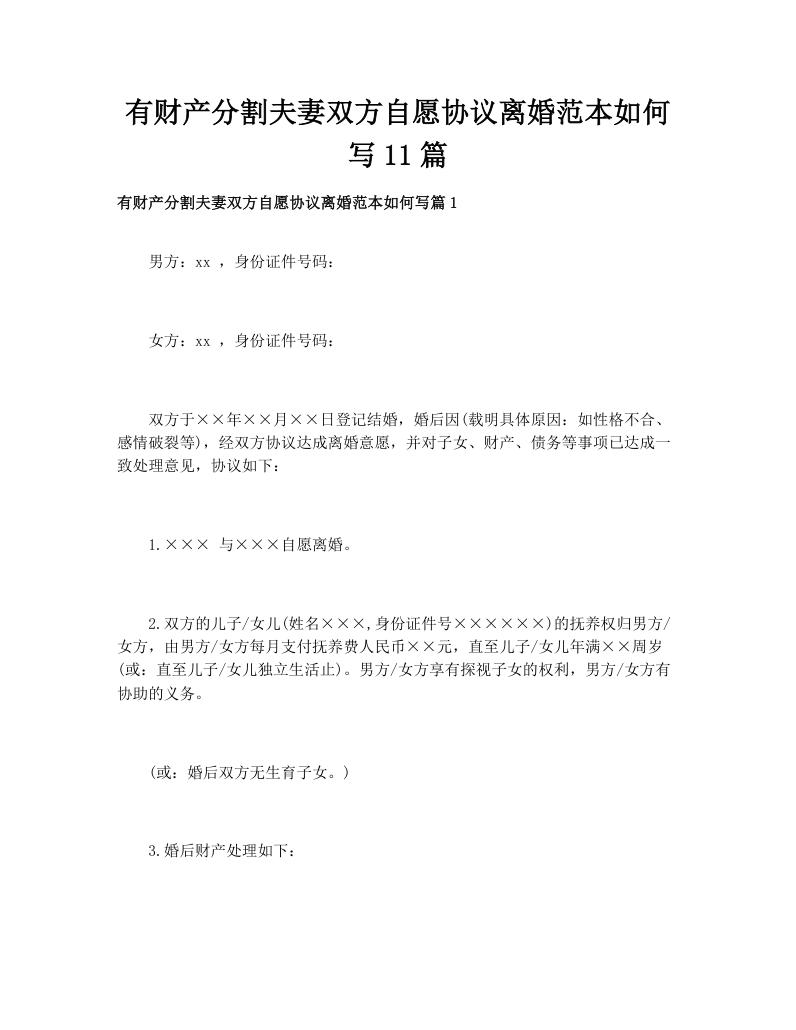 有财产分割夫妻双方自愿协议离婚范本如何写11篇