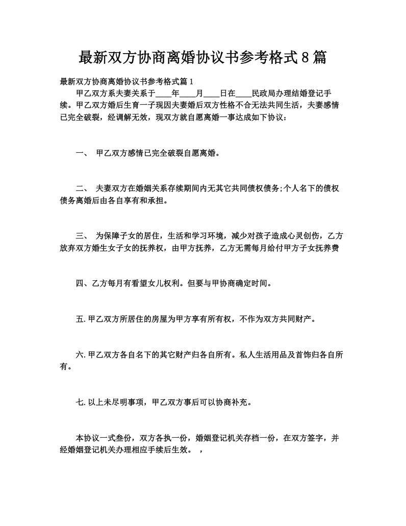 最新双方协商离婚协议书参考格式8篇