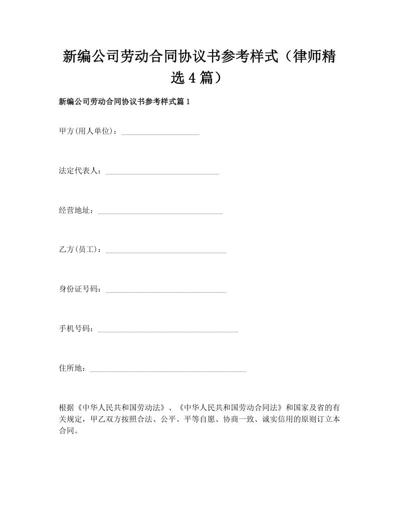 新编公司劳动合同协议书参考样式（律师精选4篇）