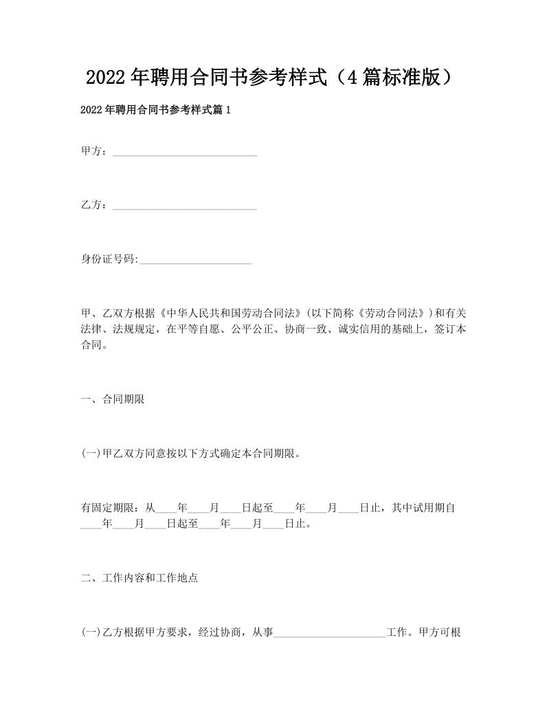 2022年聘用合同书参考样式（4篇标准版）