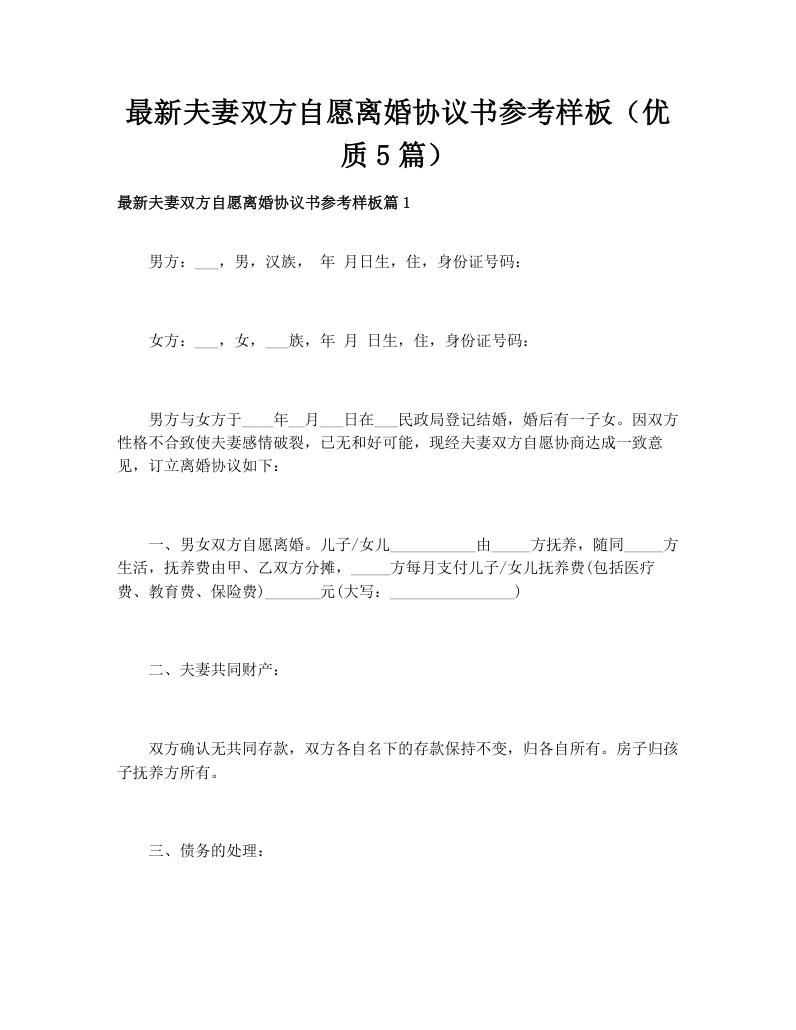最新夫妻双方自愿离婚协议书参考样板（优质5篇）