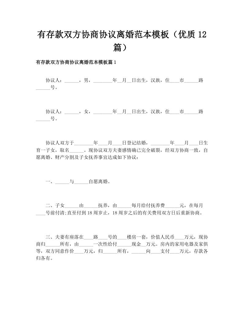 有存款双方协商协议离婚范本模板（优质12篇）