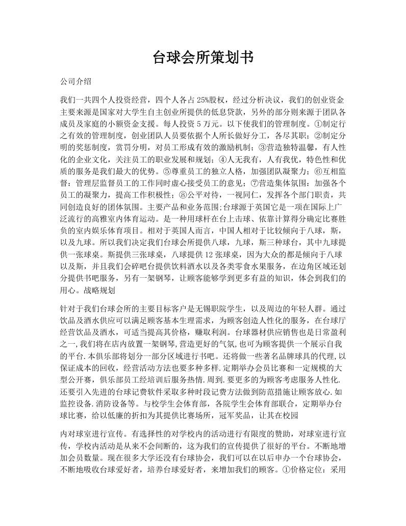 台球会所策划书
