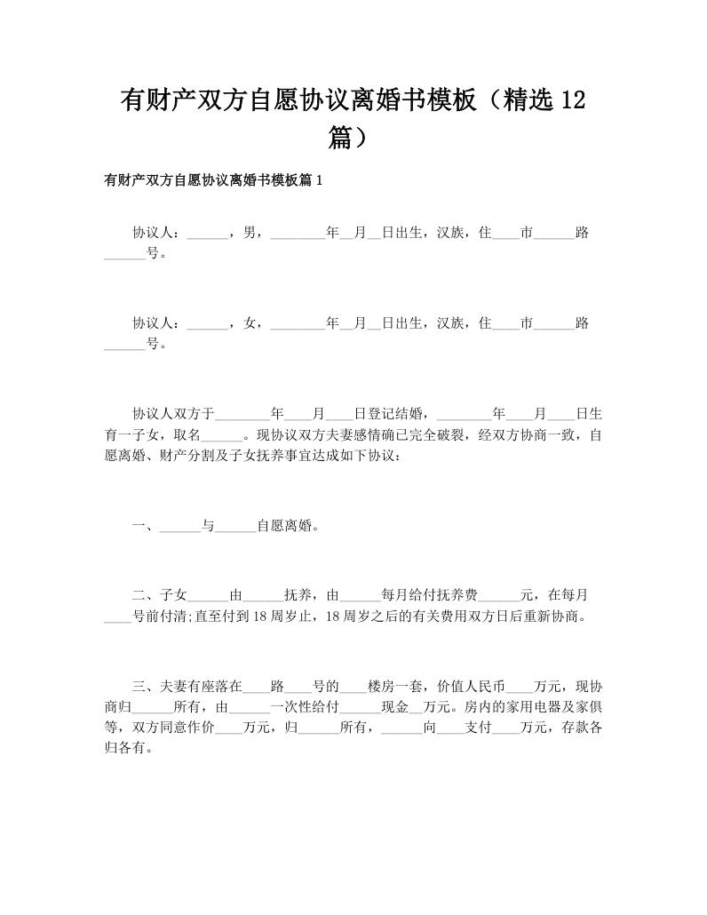 有财产双方自愿协议离婚书模板（精选12篇）