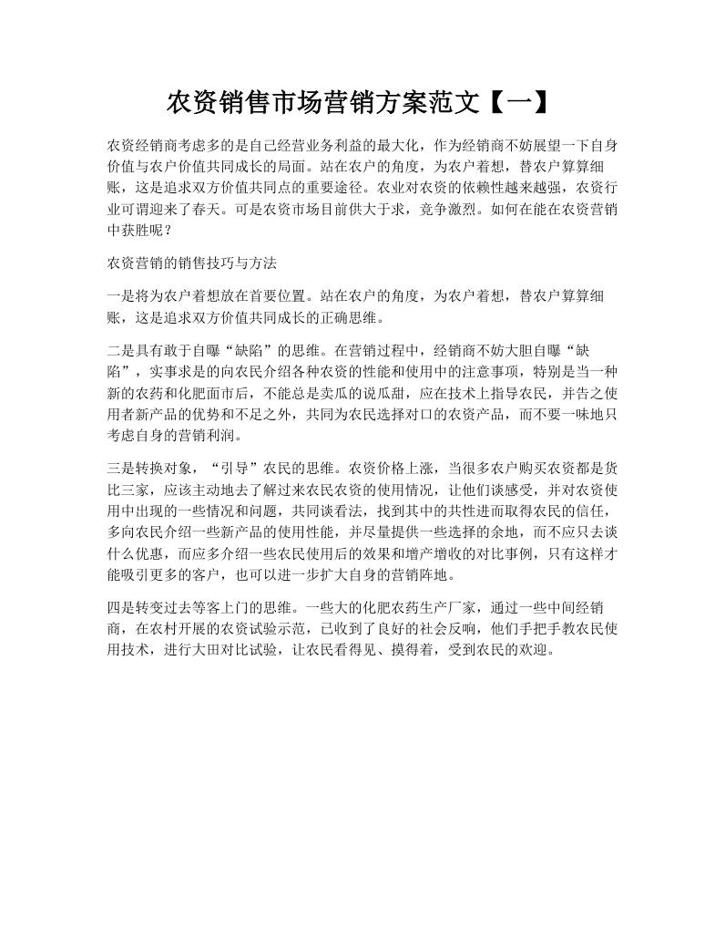 农资销售市场营销方案范文【一】