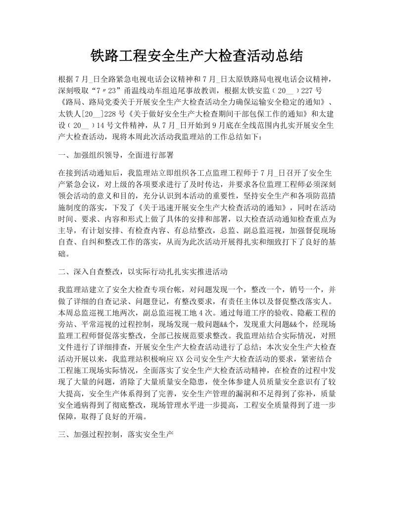 铁路工程安全生产大检查活动总结