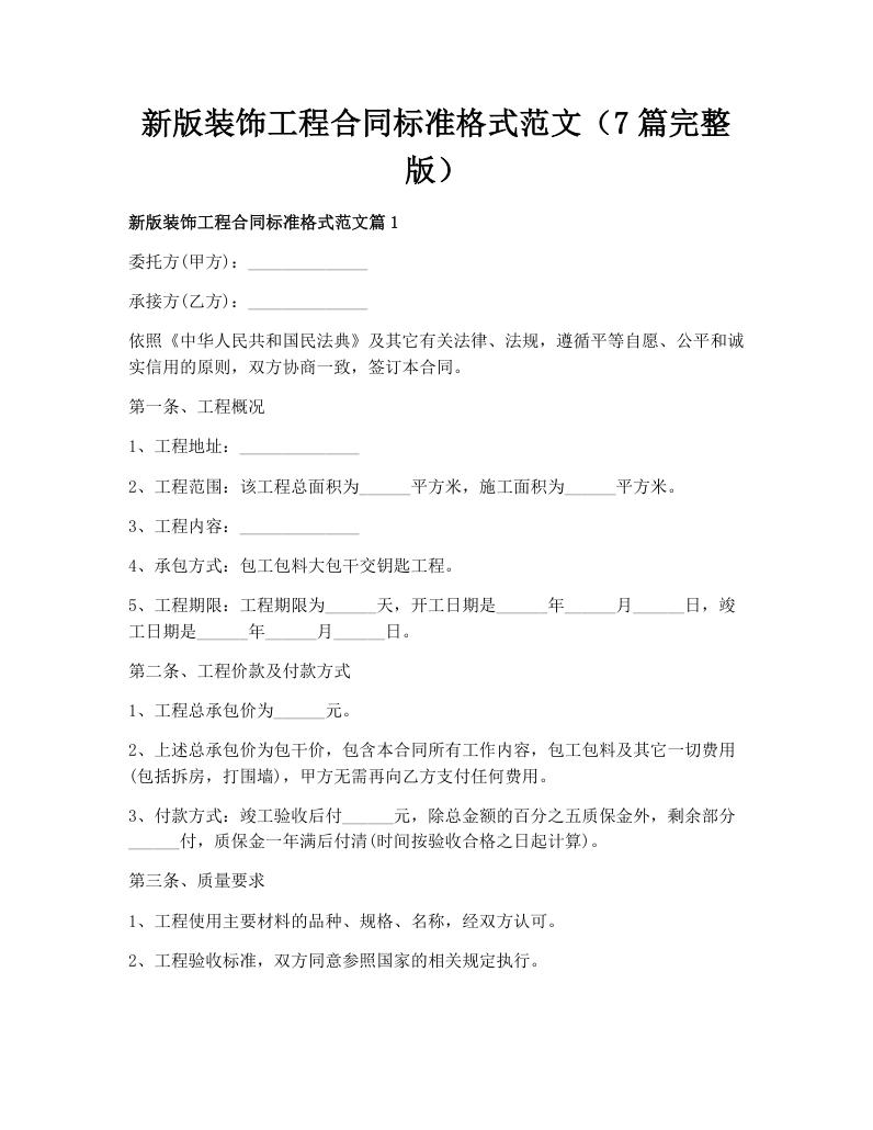 新版装饰工程合同标准格式范文（7篇完整版）