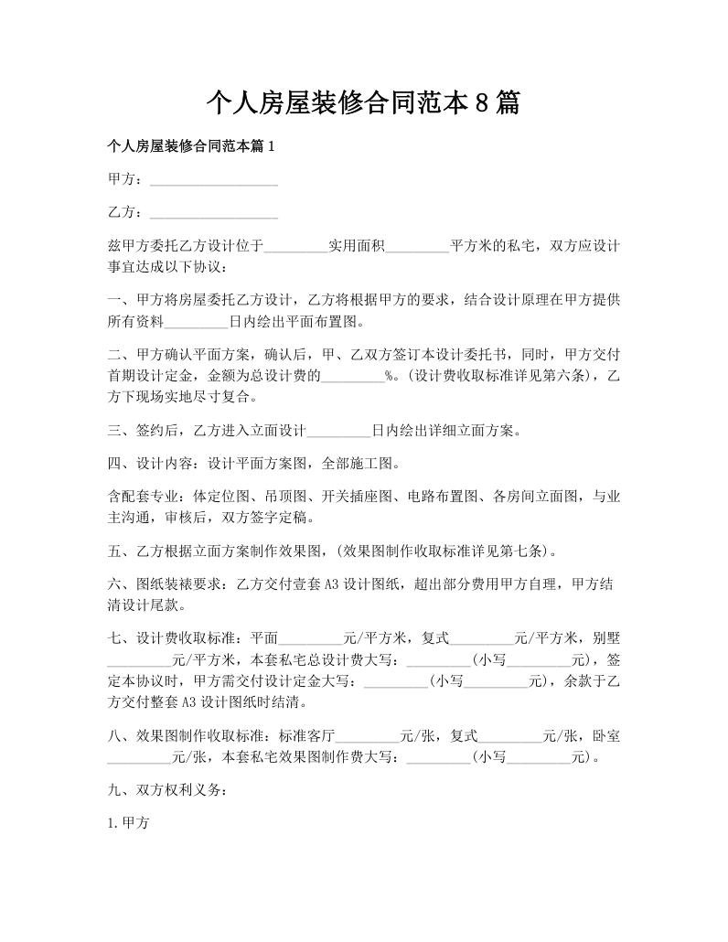 个人房屋装修合同范本8篇