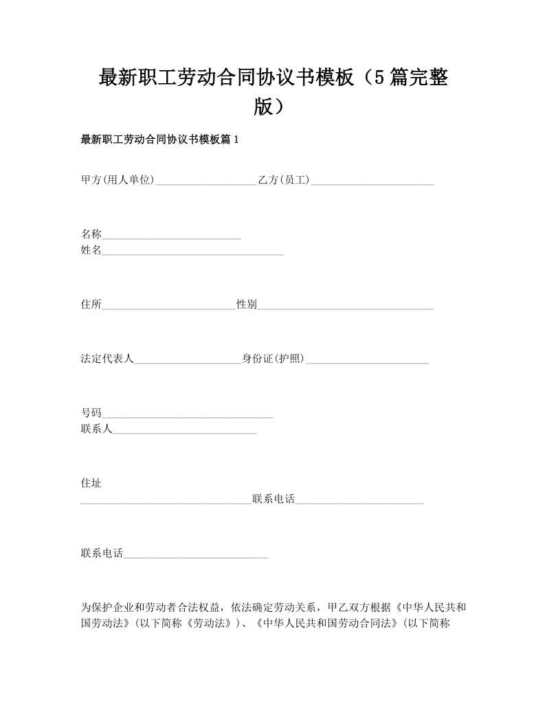 最新职工劳动合同协议书模板（5篇完整版）