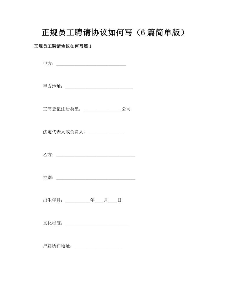 正规员工聘请协议如何写（6篇简单版）