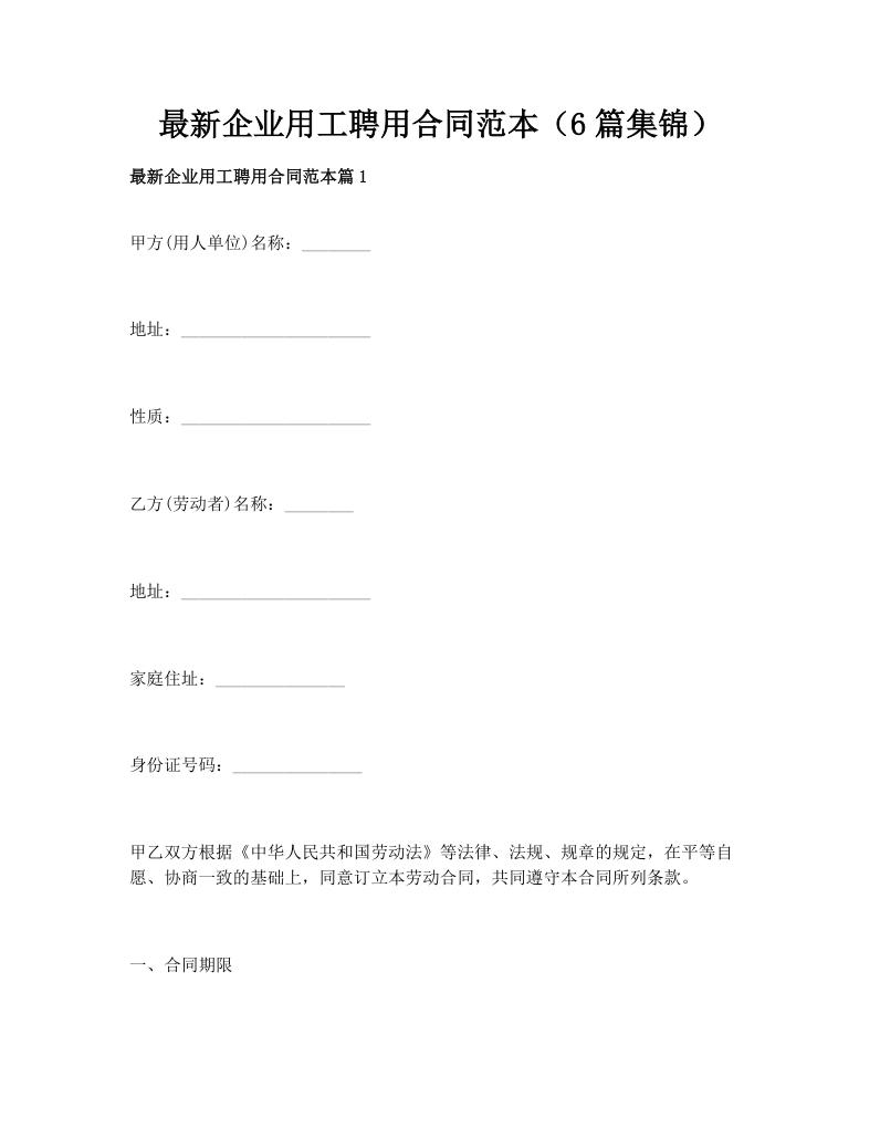 最新企业用工聘用合同范本（6篇集锦）