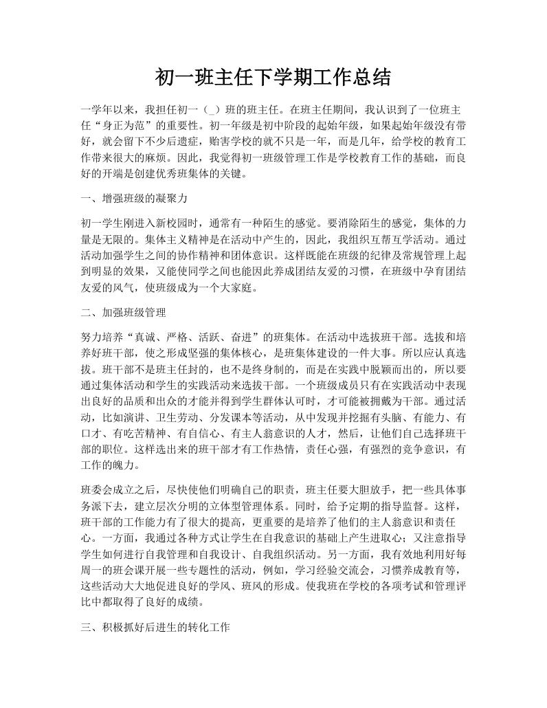 初一班主任下学期工作总结
