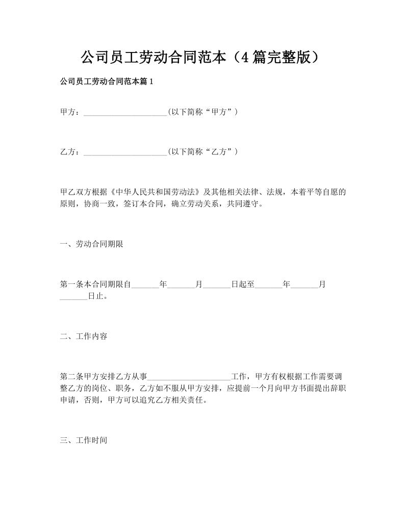 公司员工劳动合同范本（4篇完整版）