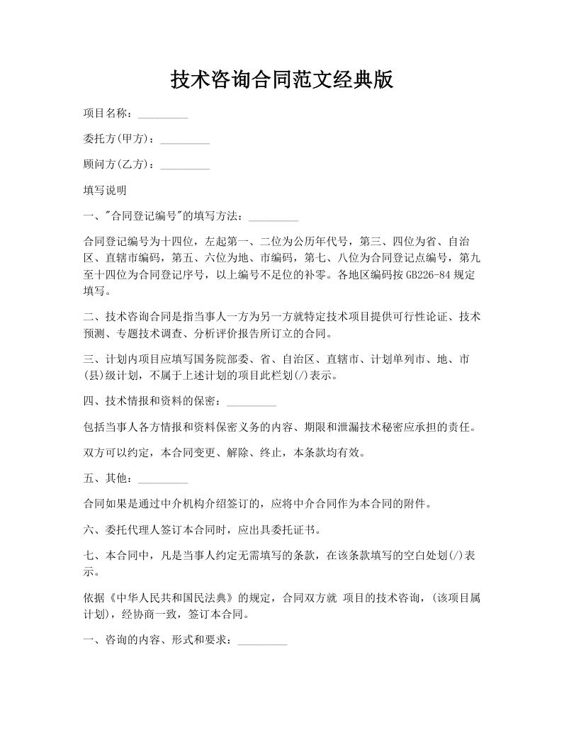 技术咨询合同范文经典版