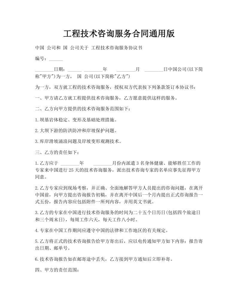 工程技术咨询服务合同通用版