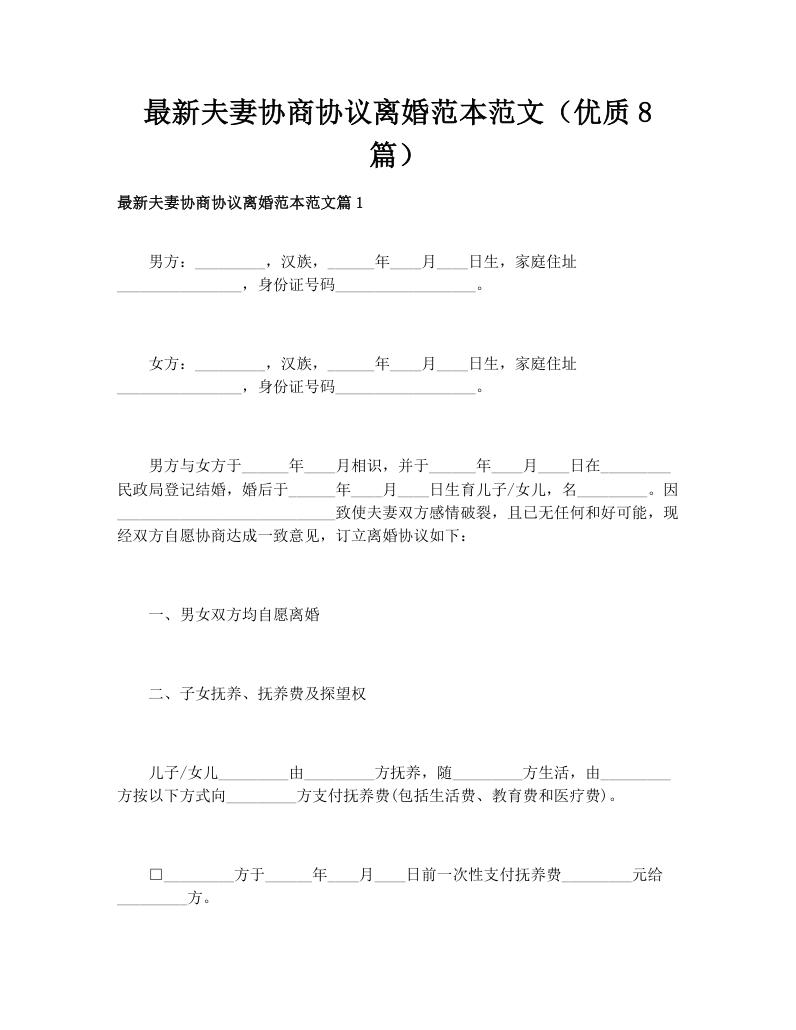 最新夫妻协商协议离婚范本范文（优质8篇）
