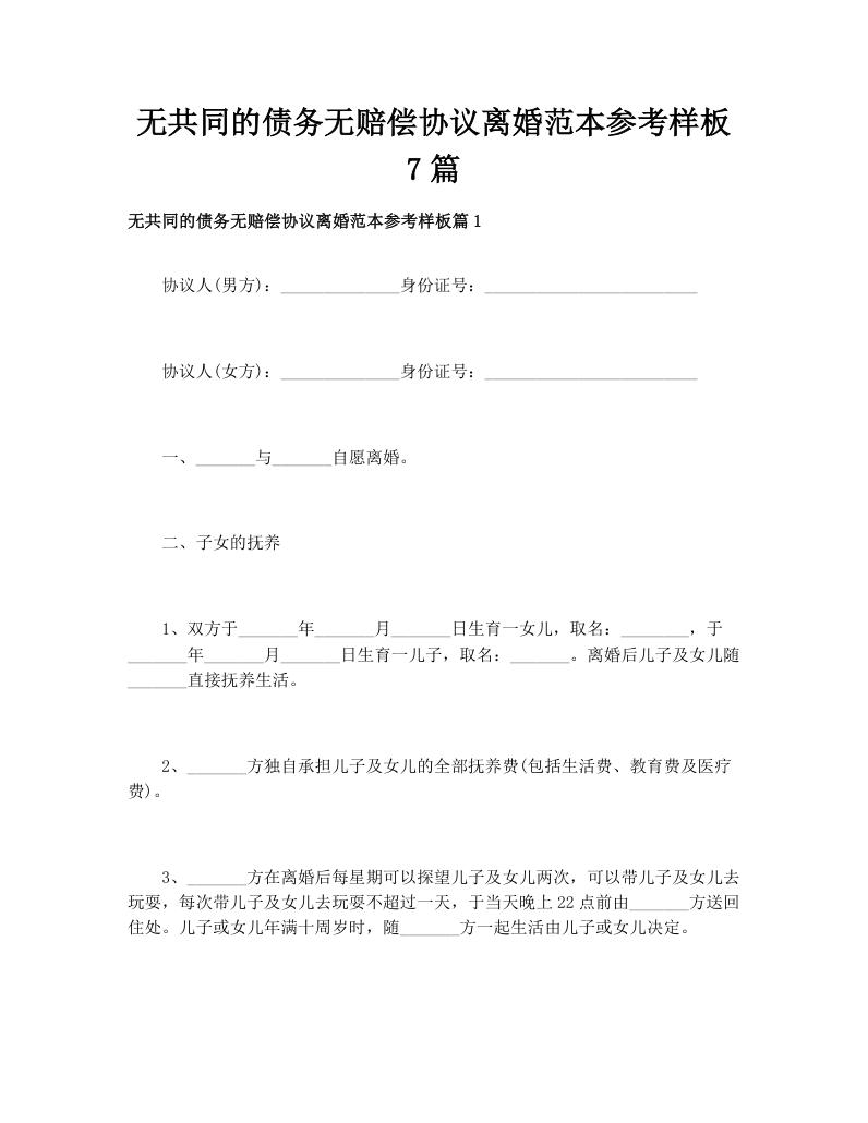 无共同的债务无赔偿协议离婚范本参考样板7篇