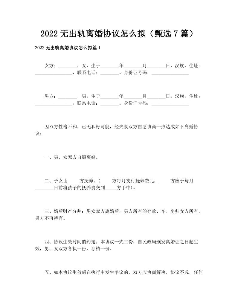 2022无出轨离婚协议怎么拟（甄选7篇）