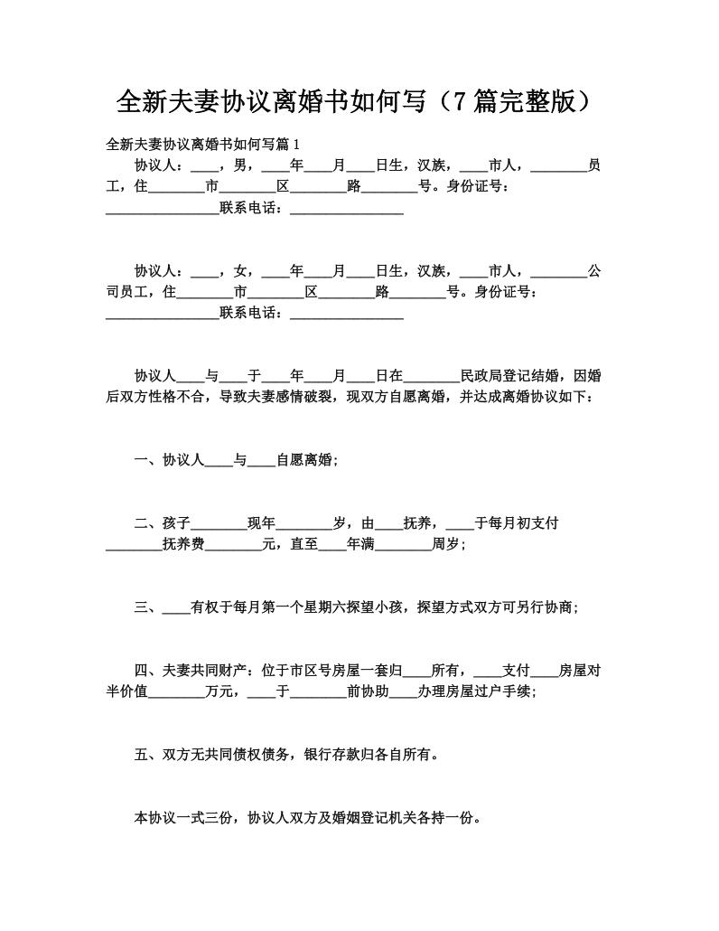 全新夫妻协议离婚书如何写（7篇完整版）