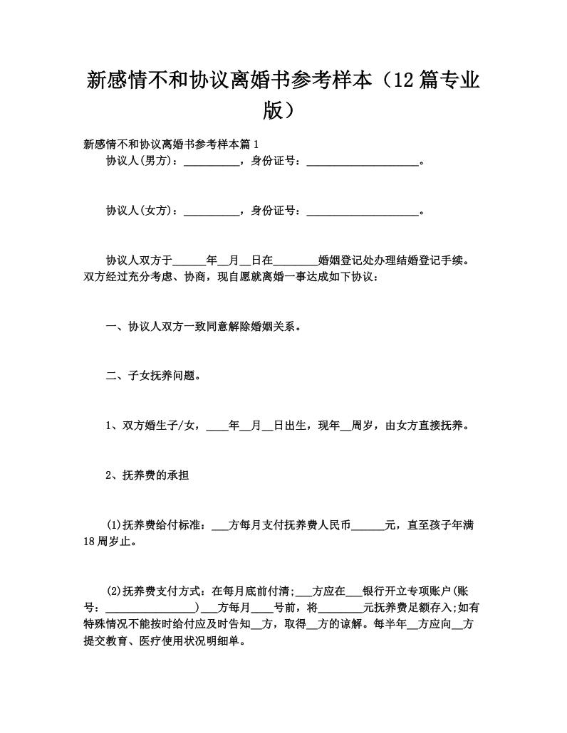 新感情不和协议离婚书参考样本（12篇专业版）