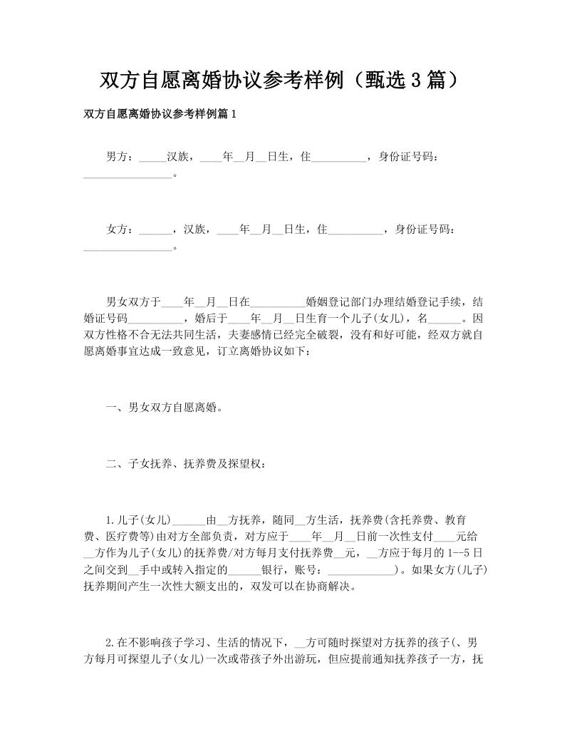 双方自愿离婚协议参考样例（甄选3篇）