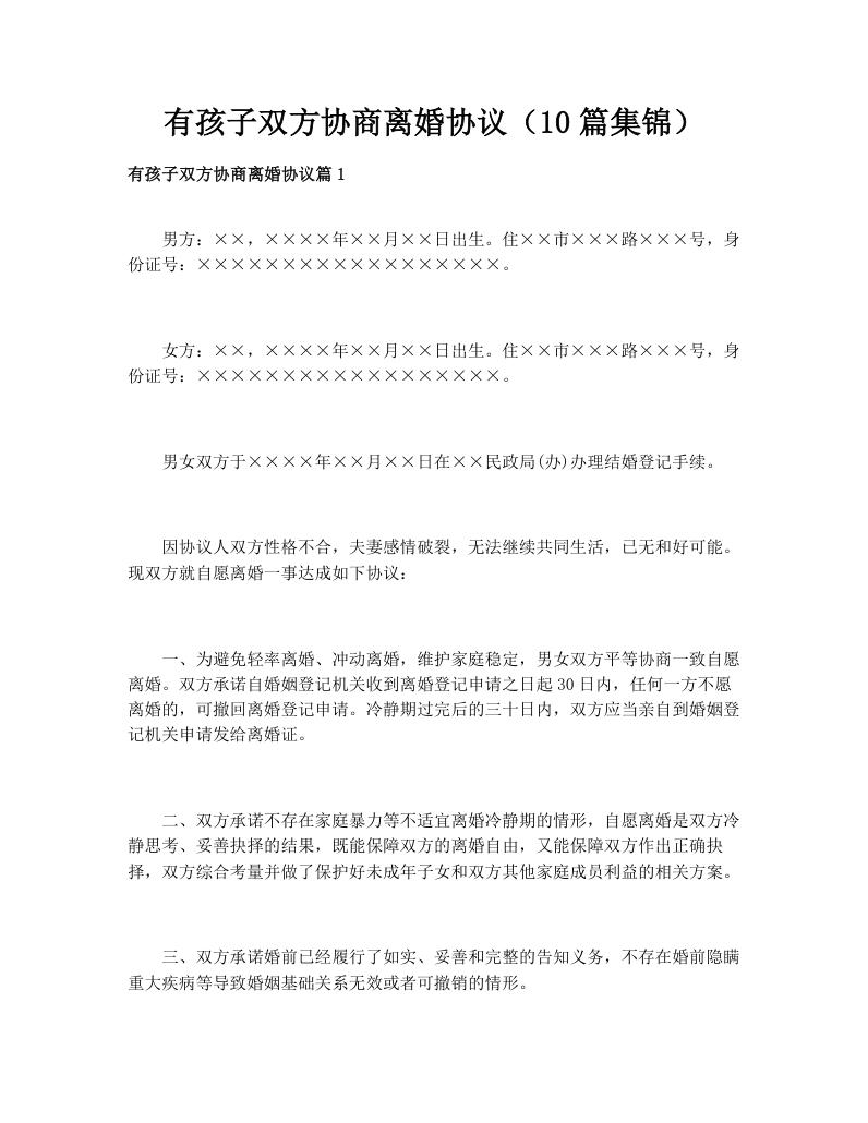 有孩子双方协商离婚协议（10篇集锦）