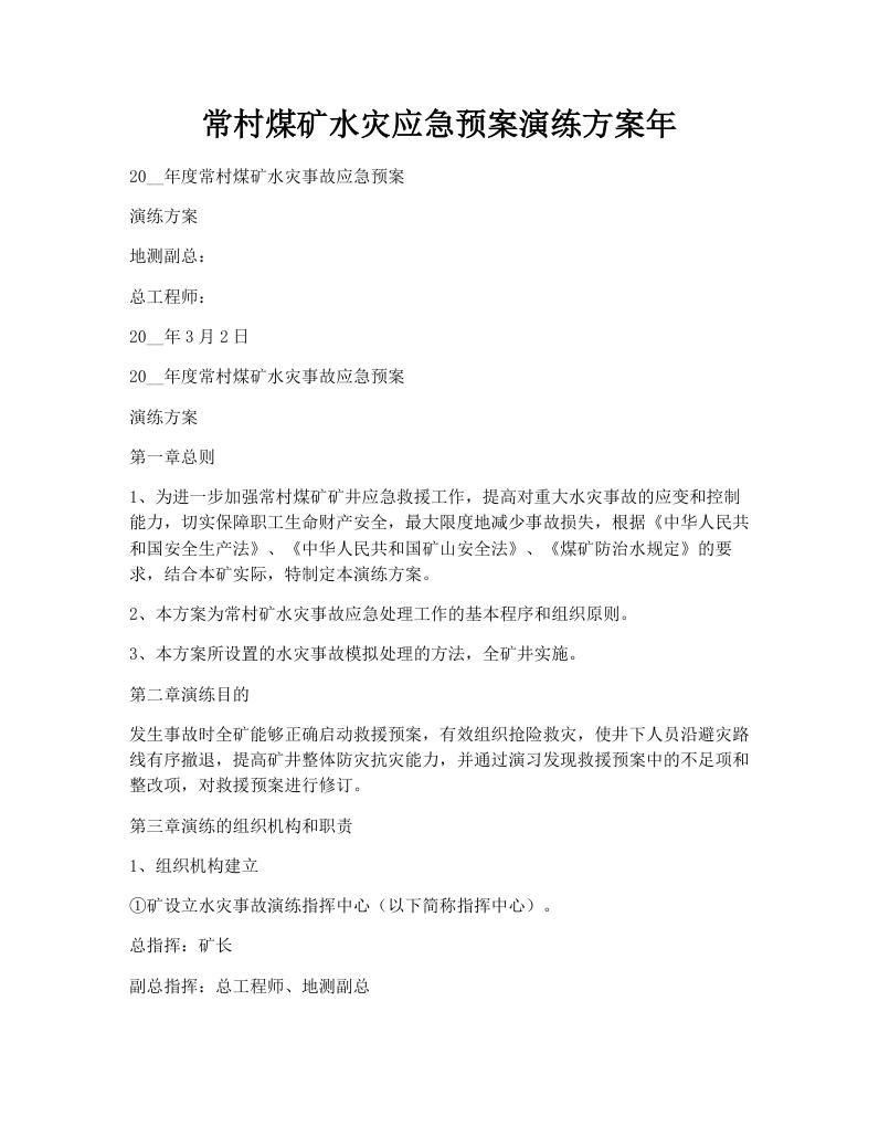 常村煤矿水灾应急预案演练方案年