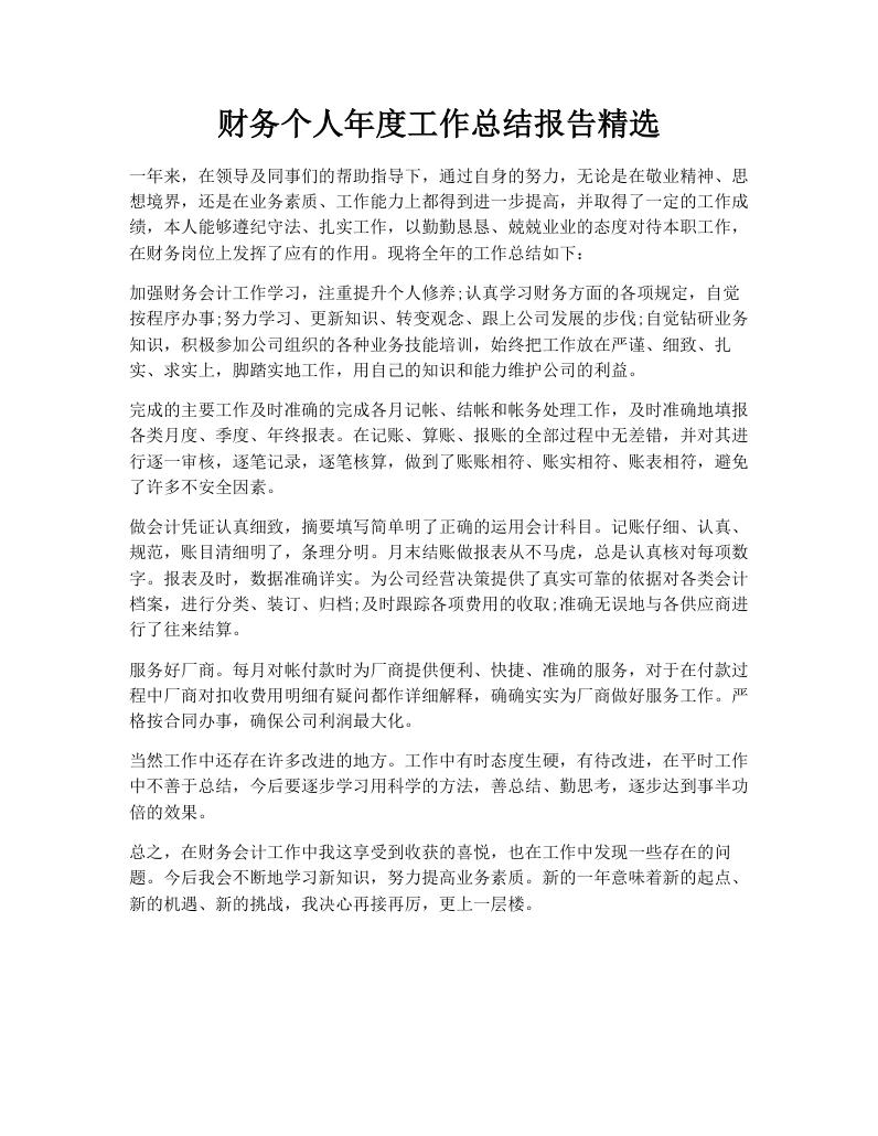 财务个人年度工作总结报告精选