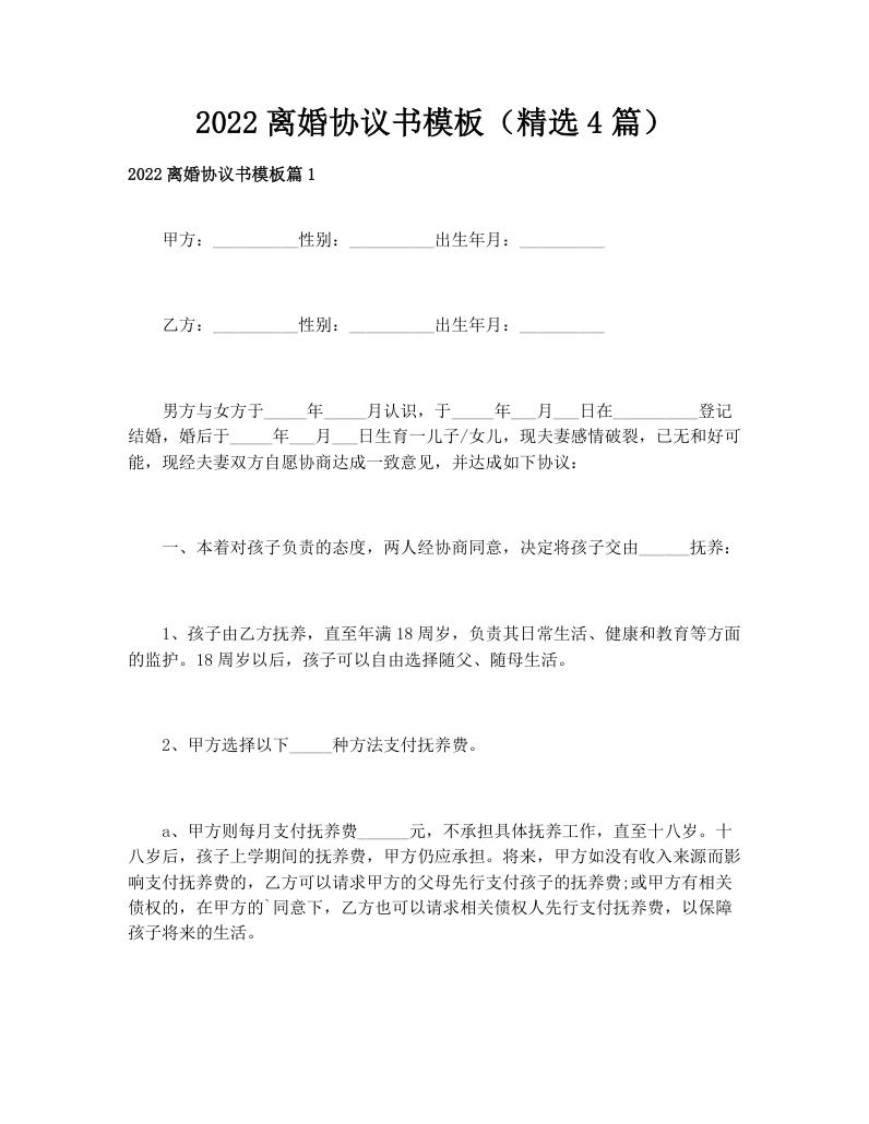 2022离婚协议书模板（精选4篇）