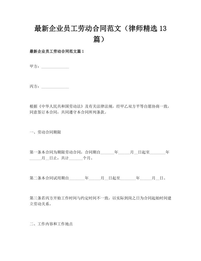 最新企业员工劳动合同范文（律师精选13篇）