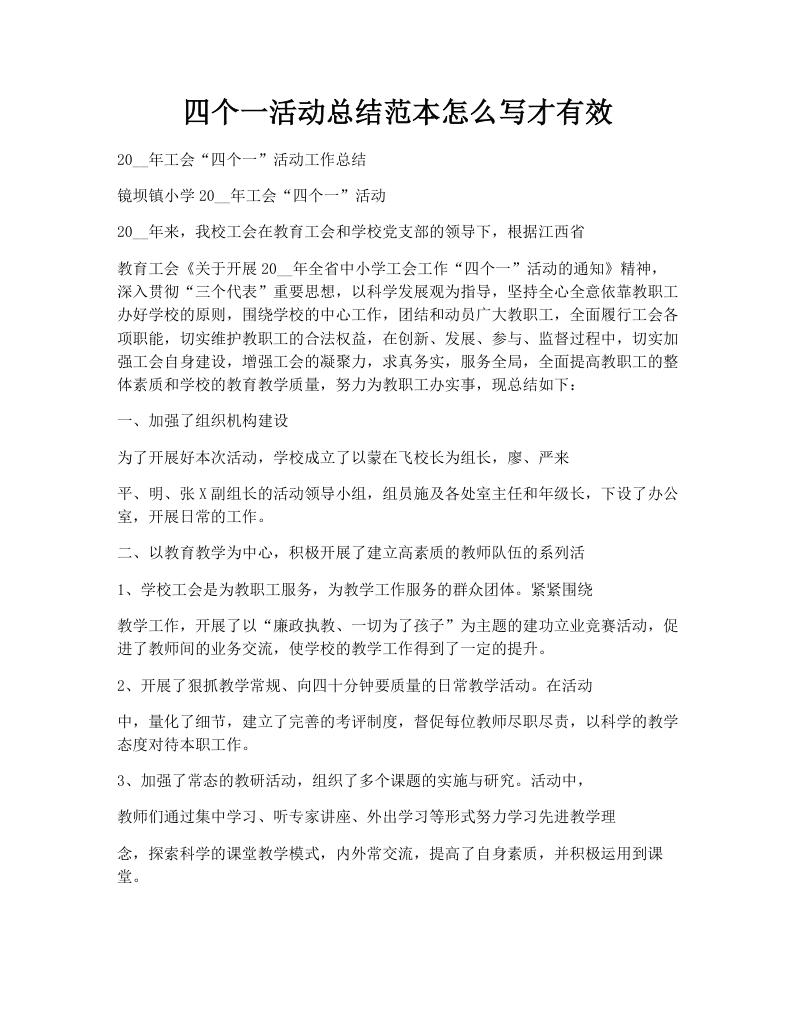 四个一活动总结范本怎么写才有效