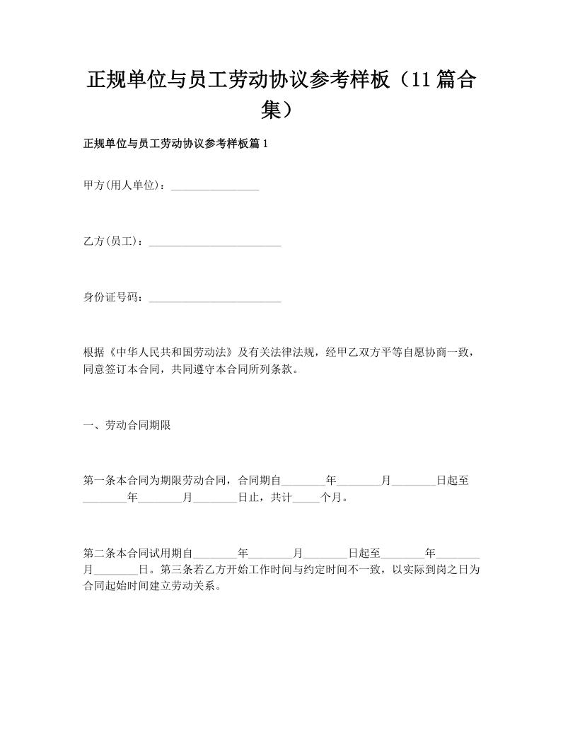 正规单位与员工劳动协议参考样板（11篇合集）