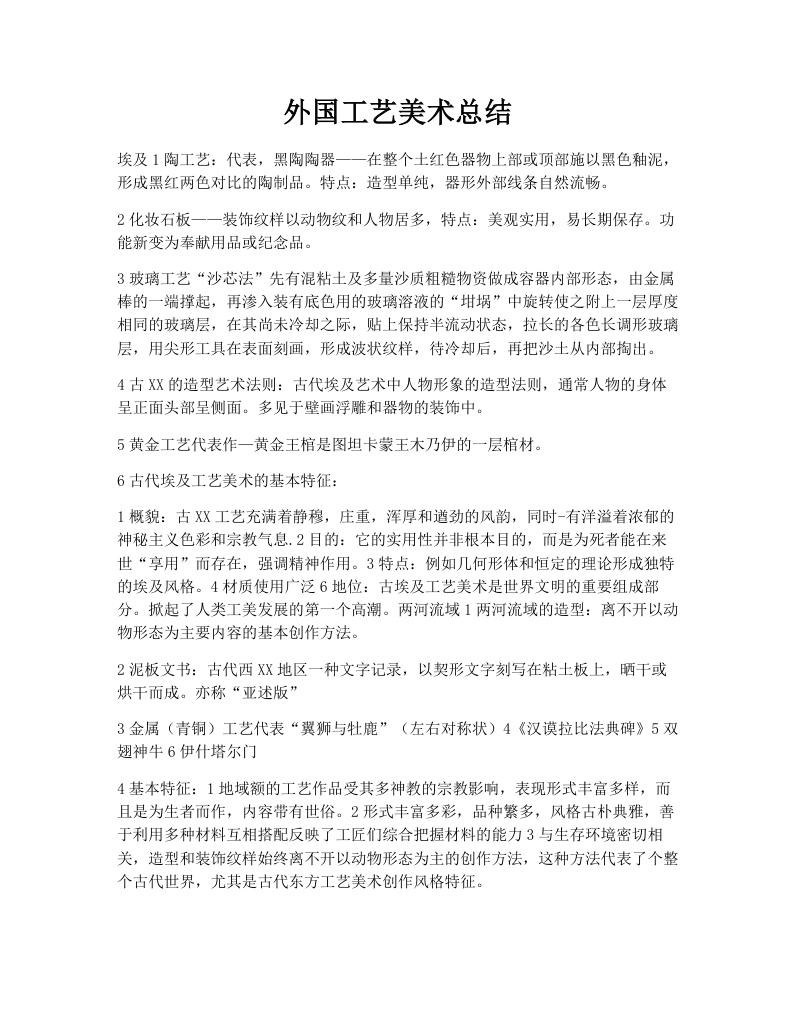 外国工艺美术总结