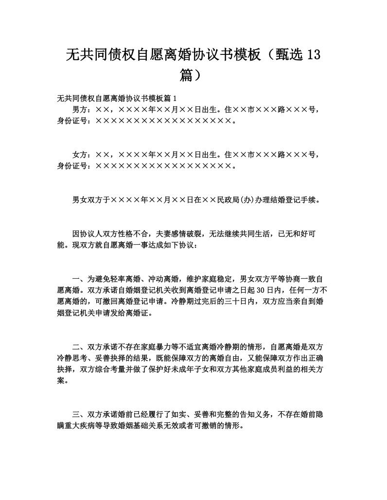 无共同债权自愿离婚协议书模板（甄选13篇）