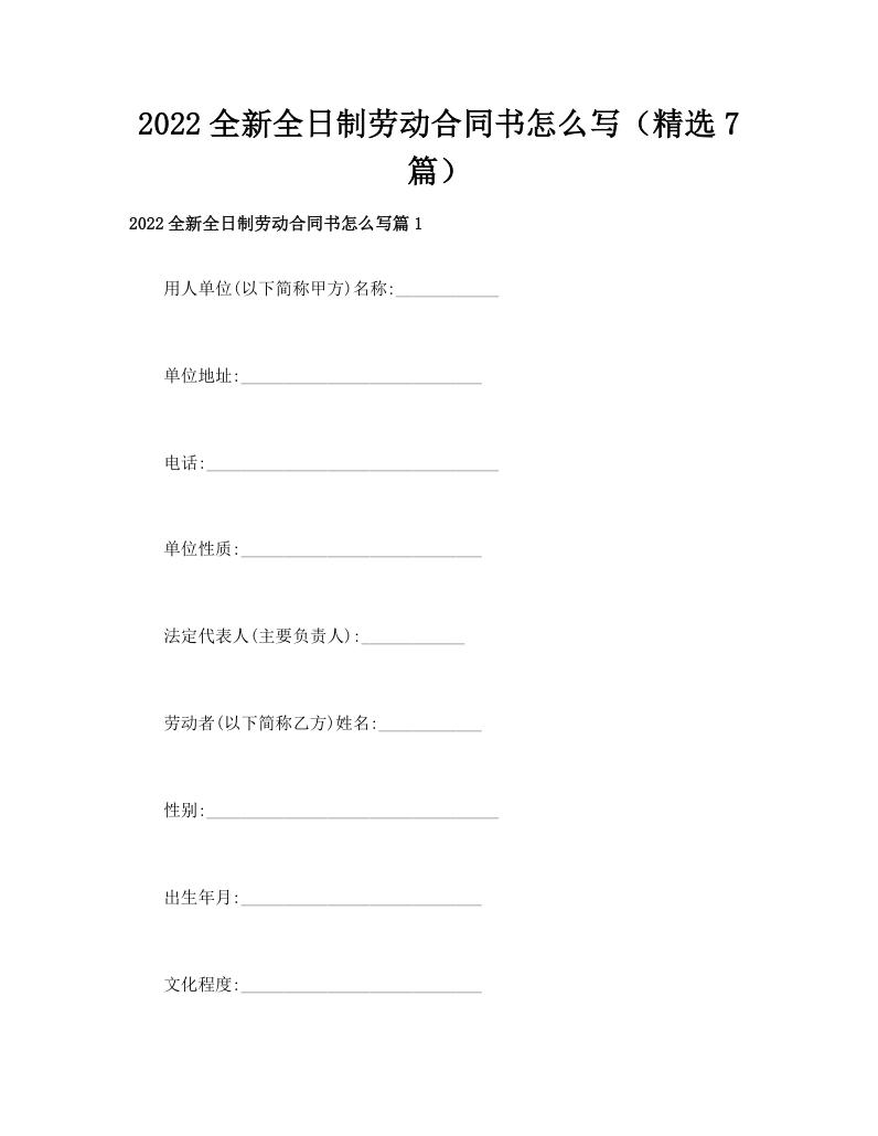 2022全新全日制劳动合同书怎么写（精选7篇）