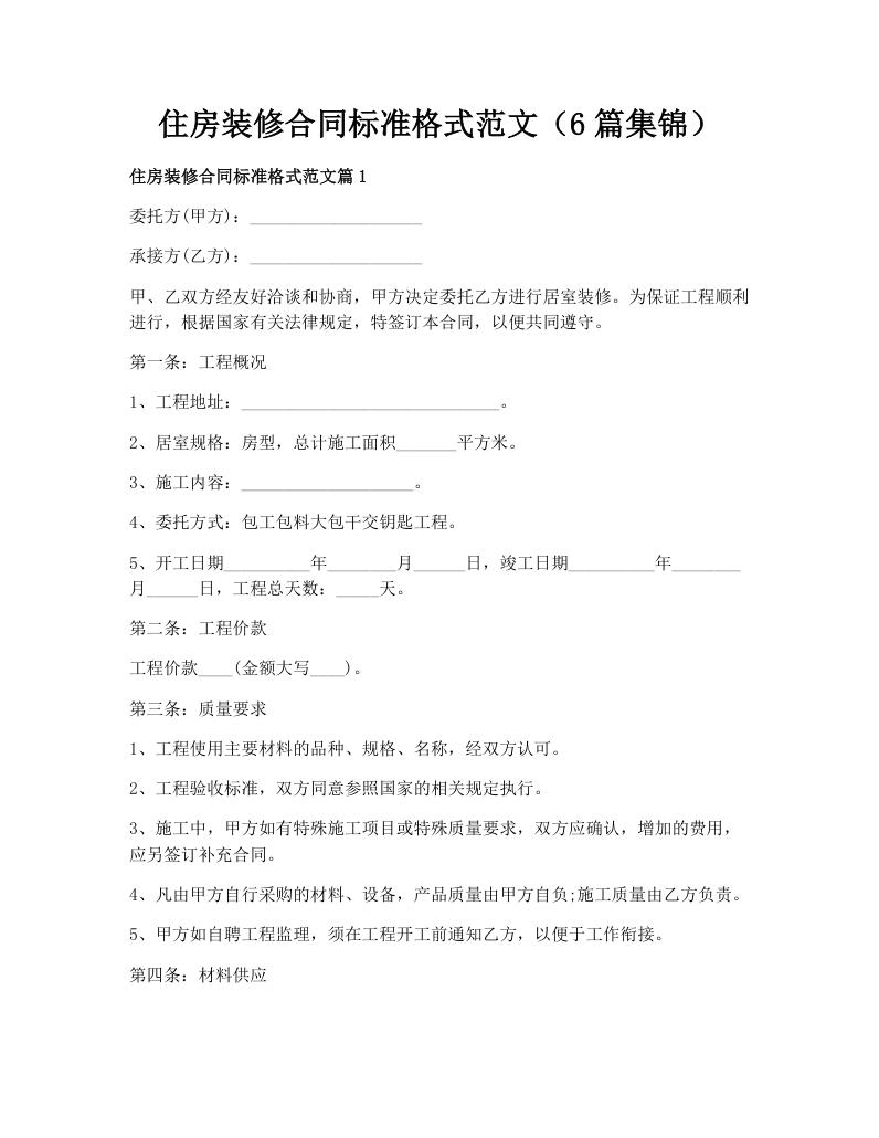 住房装修合同标准格式范文（6篇集锦）