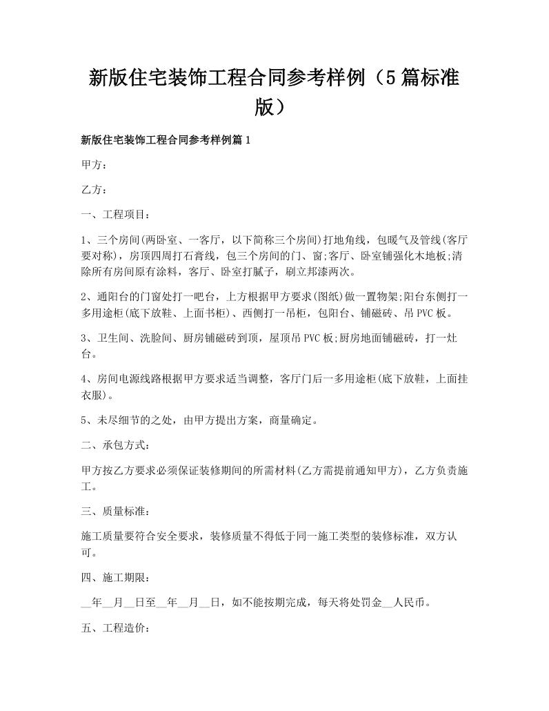 新版住宅装饰工程合同参考样例（5篇标准版）