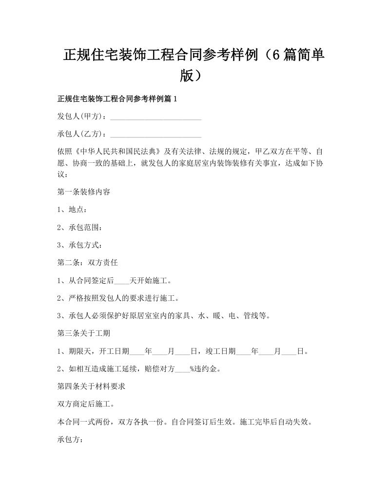 正规住宅装饰工程合同参考样例（6篇简单版）