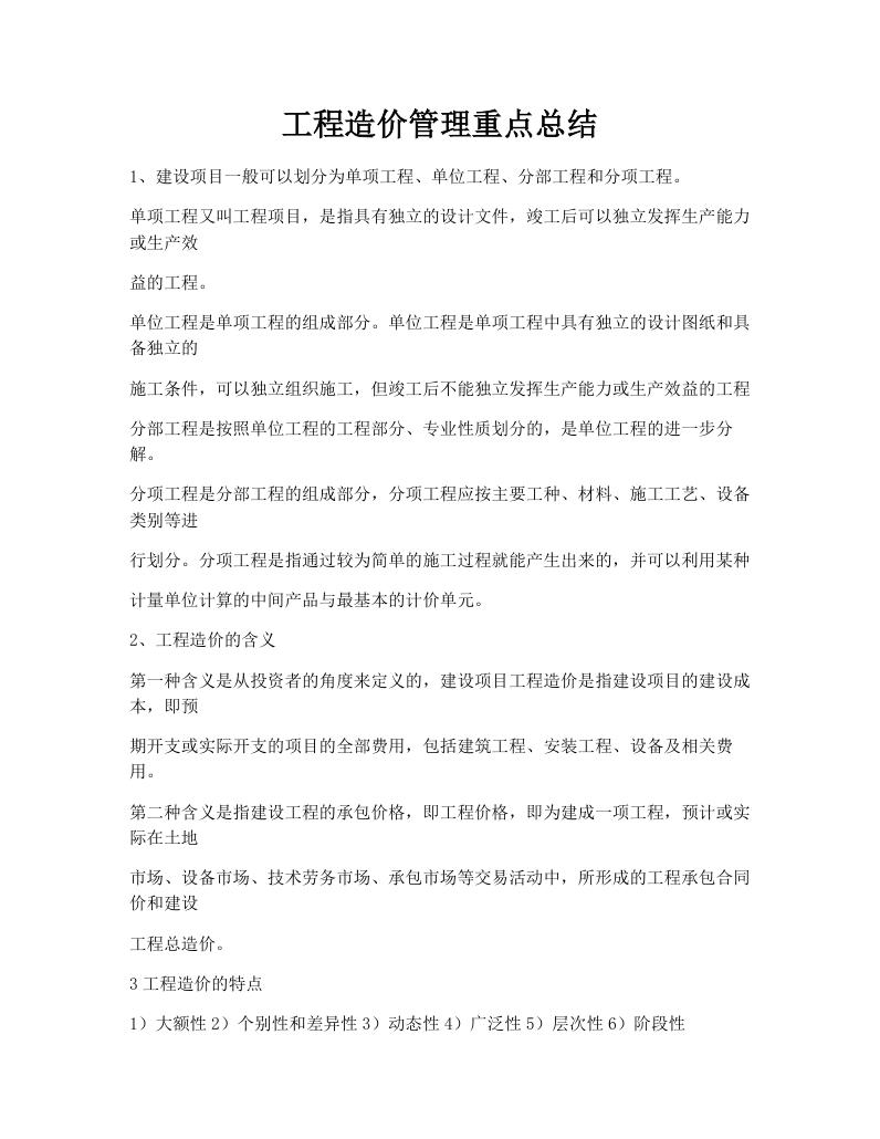工程造价管理重点总结