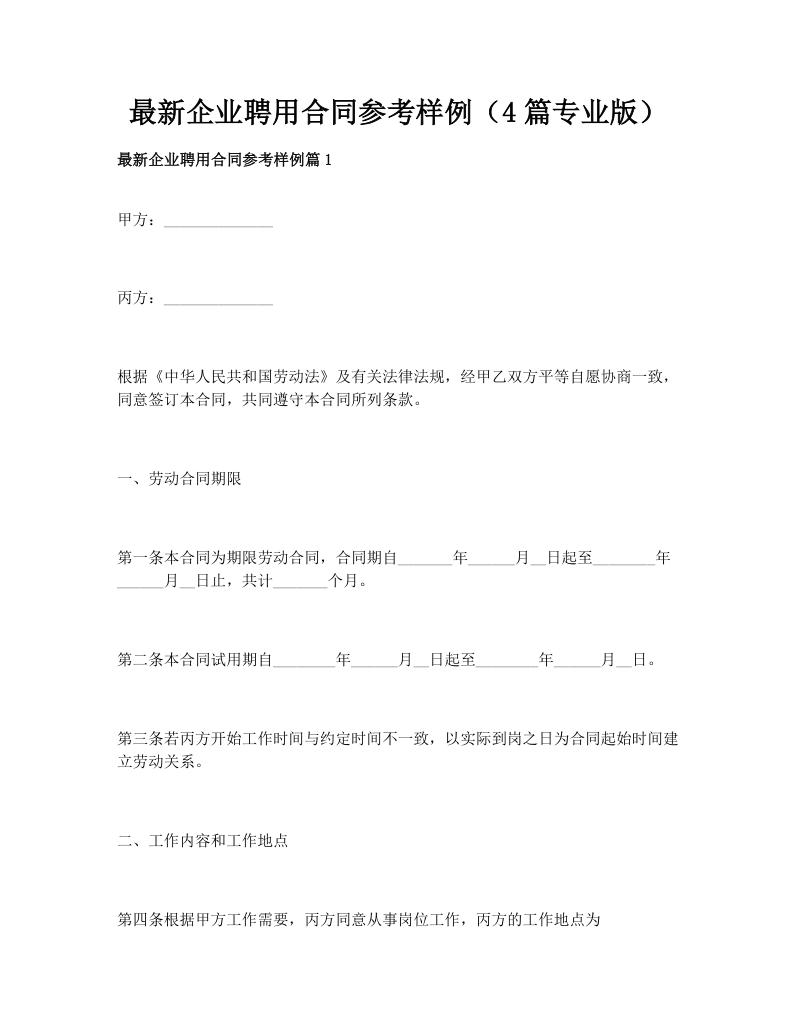 最新企业聘用合同参考样例（4篇专业版）