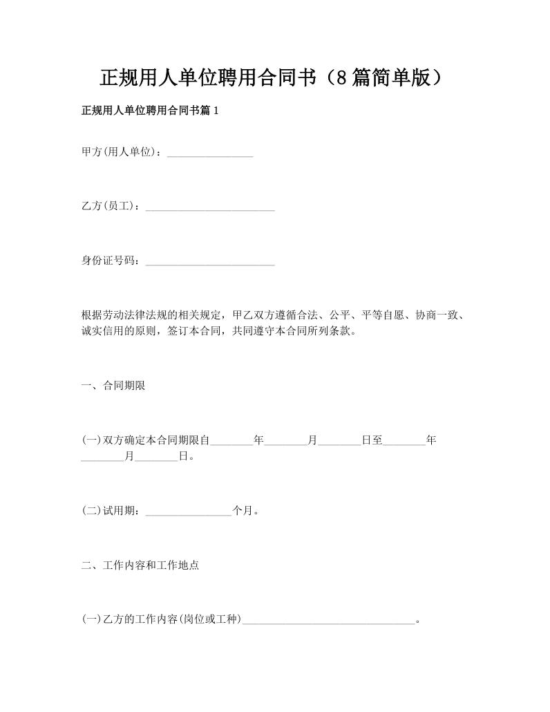 正规用人单位聘用合同书（8篇简单版）