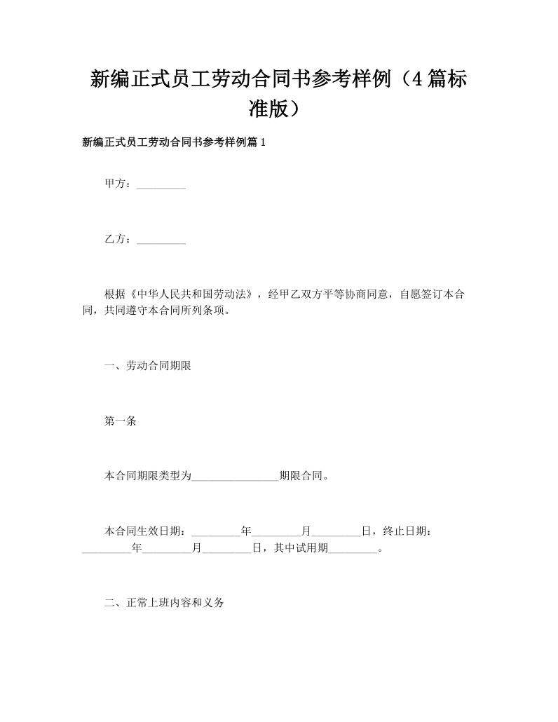 新编正式员工劳动合同书参考样例（4篇标准版）