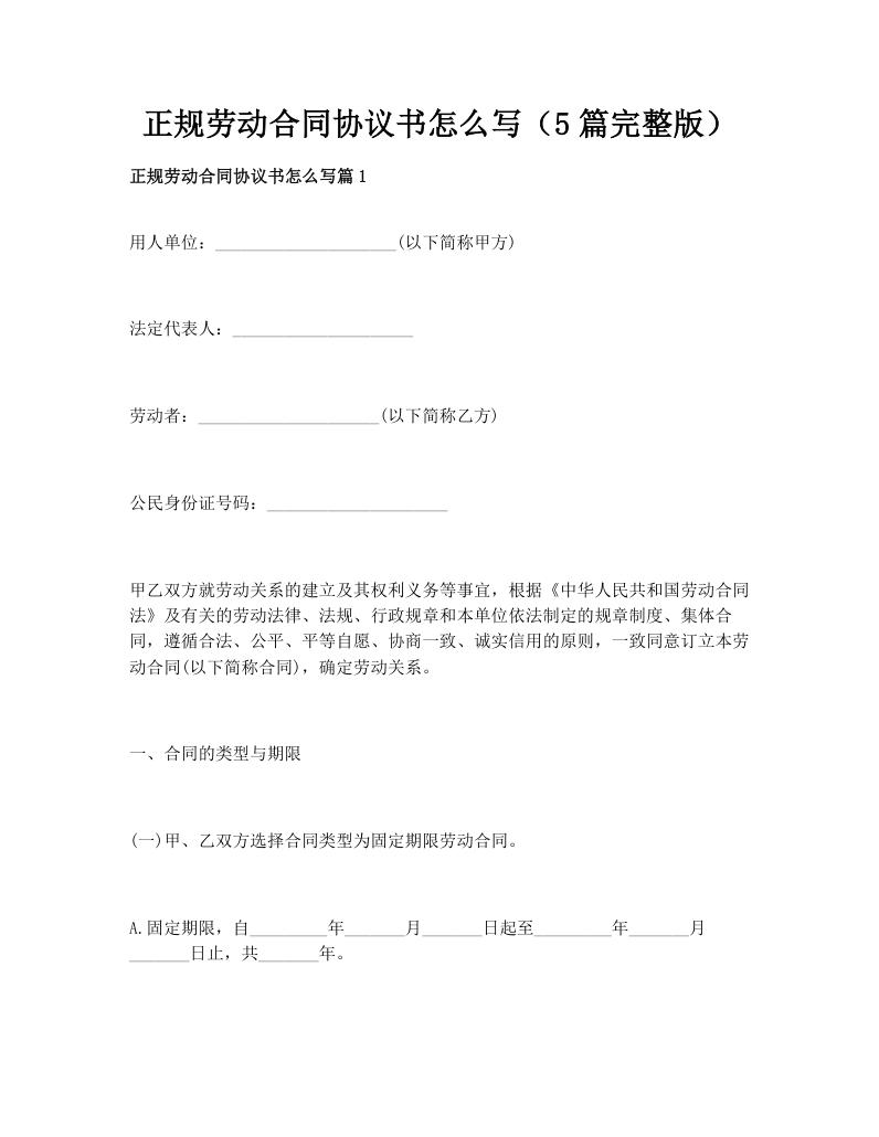 正规劳动合同协议书怎么写（5篇完整版）