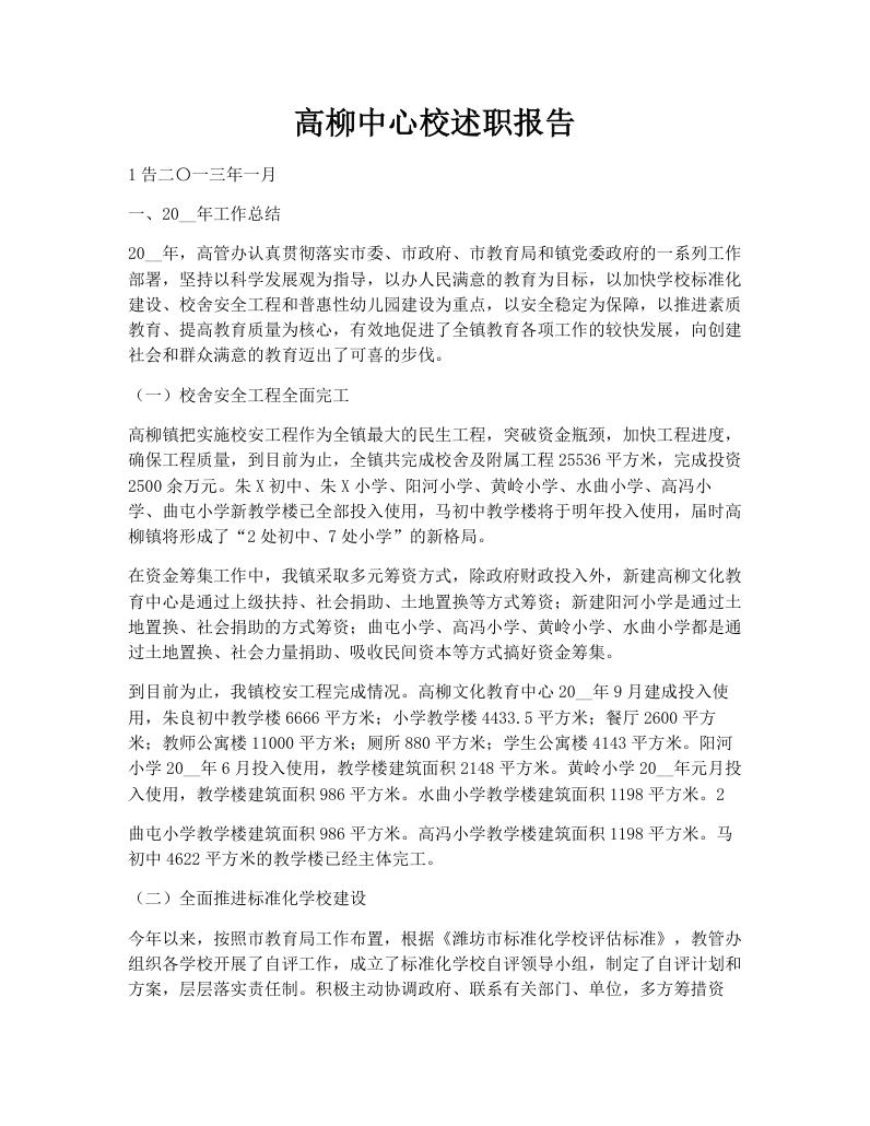 高柳中心校述职报告