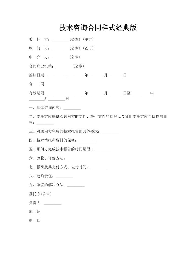 技术咨询合同样式经典版