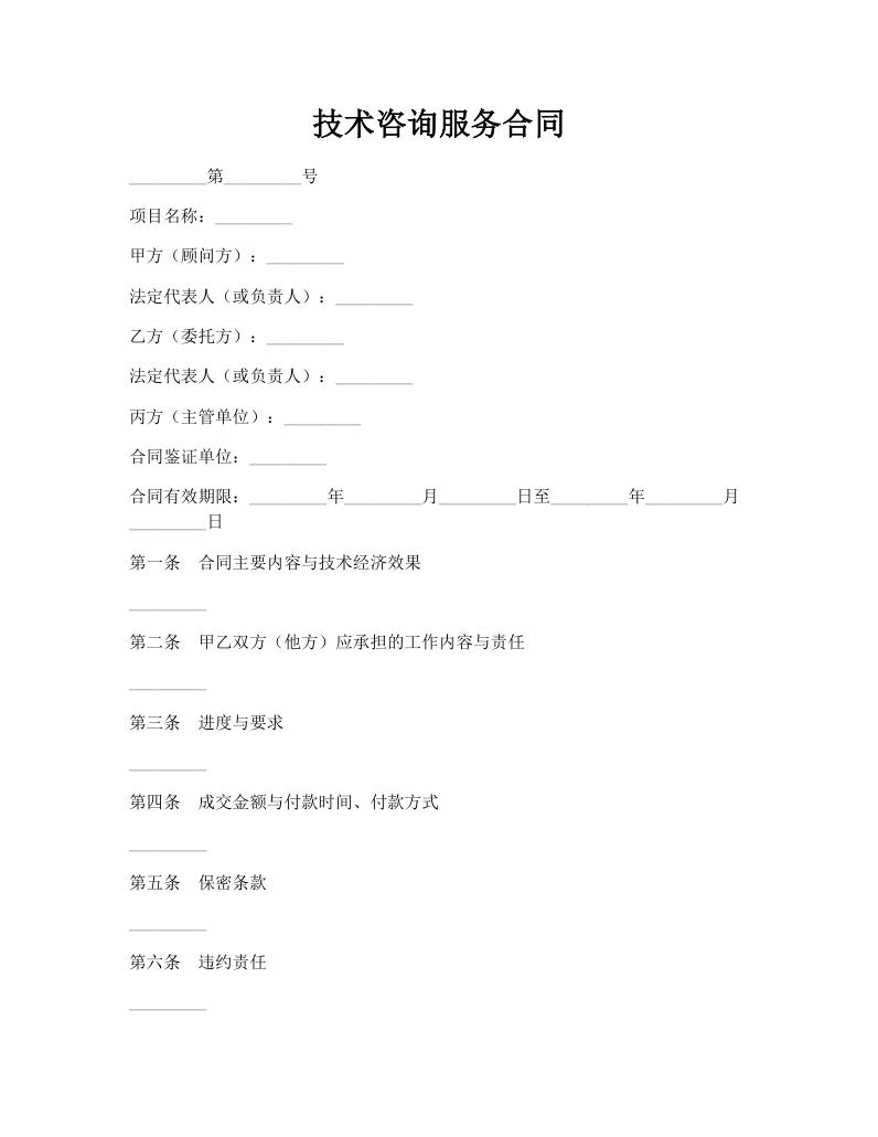 技术咨询服务合同