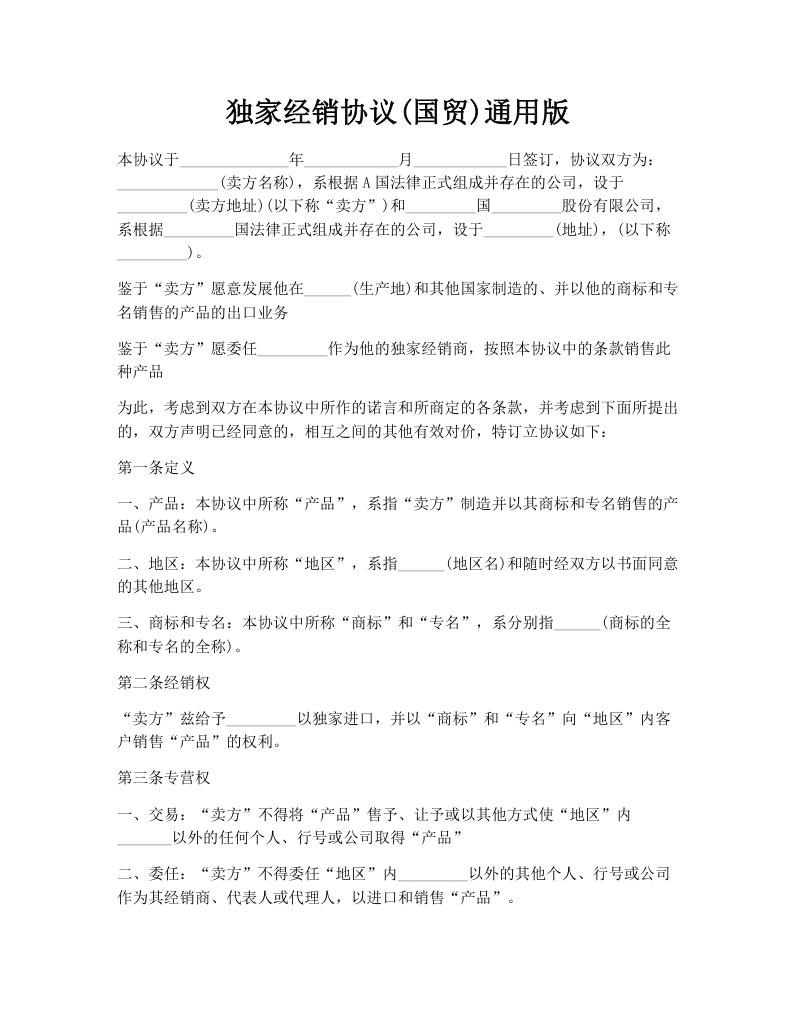 独家经销协议(国贸)通用版